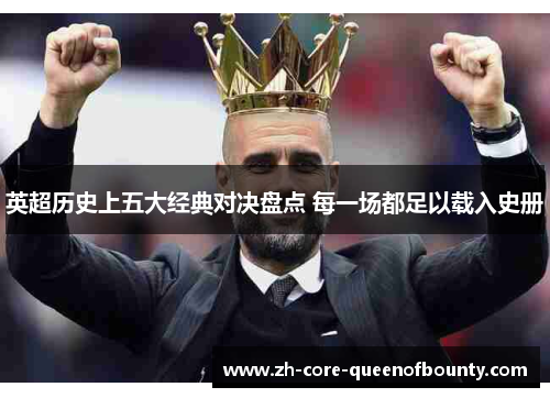 英超历史上五大经典对决盘点 每一场都足以载入史册