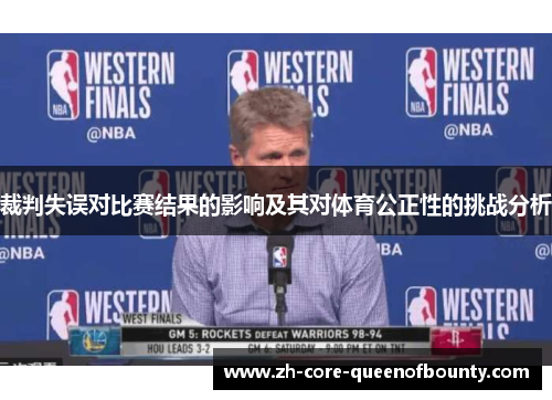 裁判失误对比赛结果的影响及其对体育公正性的挑战分析