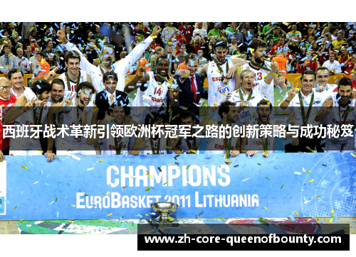 西班牙战术革新引领欧洲杯冠军之路的创新策略与成功秘笈