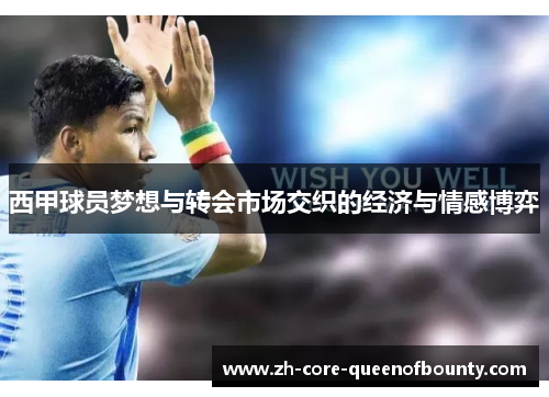 西甲球员梦想与转会市场交织的经济与情感博弈