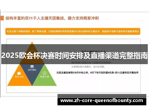2025欧会杯决赛时间安排及直播渠道完整指南 2025欧会杯决赛时间安排及直播渠道完整指南