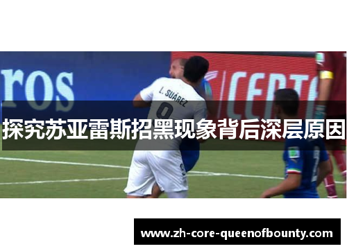 探究苏亚雷斯招黑现象背后深层原因 探究苏亚雷斯招黑现象背后深层原因