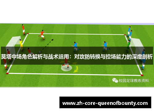 莫塔中场角色解析与战术运用：对攻防转换与控场能力的深度剖析