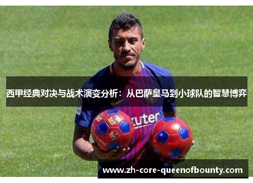 西甲经典对决与战术演变分析：从巴萨皇马到小球队的智慧博弈