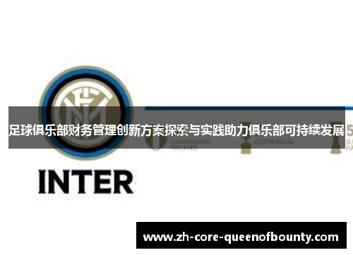 足球俱乐部财务管理创新方案探索与实践助力俱乐部可持续发展