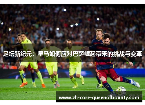 足坛新纪元：皇马如何应对巴萨崛起带来的挑战与变革