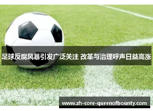 足球反腐风暴引发广泛关注 改革与治理呼声日益高涨