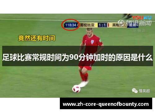 足球比赛常规时间为90分钟加时的原因是什么 足球比赛常规时间为90分钟加时的原因是什么