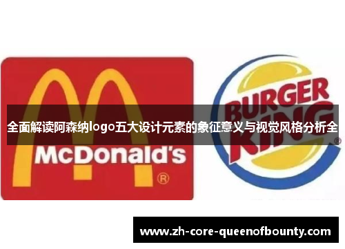 全面解读阿森纳logo五大设计元素的象征意义与视觉风格分析全