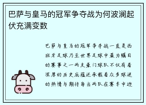 巴萨与皇马的冠军争夺战为何波澜起伏充满变数