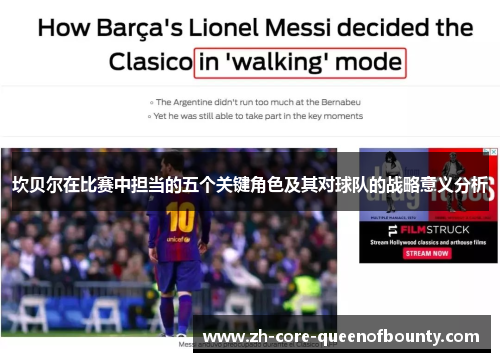 坎贝尔在比赛中担当的五个关键角色及其对球队的战略意义分析