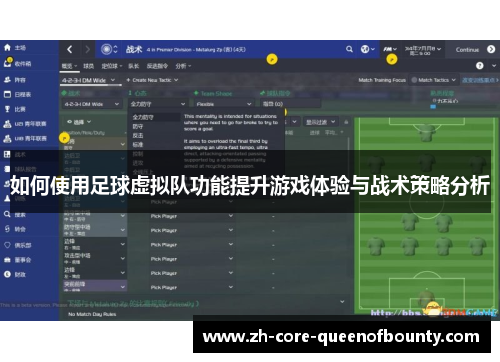 如何使用足球虚拟队功能提升游戏体验与战术策略分析 如何使用足球虚拟队功能提升游戏体验与战术策略分析