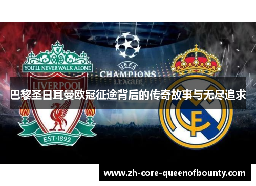 巴黎圣日耳曼欧冠征途背后的传奇故事与无尽追求