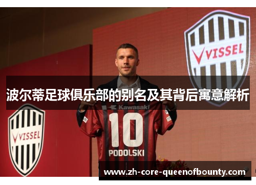 波尔蒂足球俱乐部的别名及其背后寓意解析