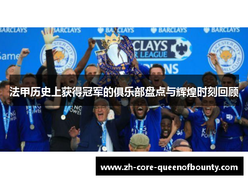 法甲历史上获得冠军的俱乐部盘点与辉煌时刻回顾