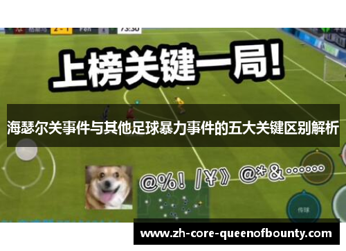 海瑟尔关事件与其他足球暴力事件的五大关键区别解析 海瑟尔关事件与其他足球暴力事件的五大关键区别解析