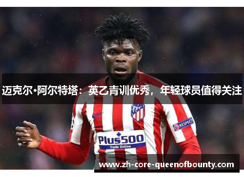 迈克尔·阿尔特塔：英乙青训优秀，年轻球员值得关注