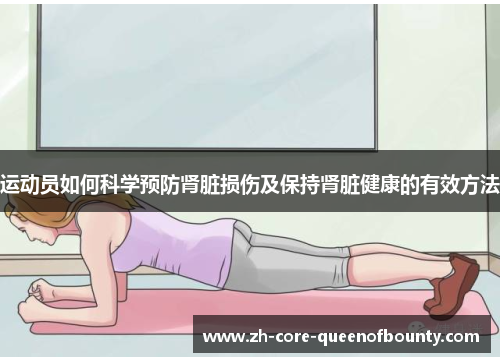 运动员如何科学预防肾脏损伤及保持肾脏健康的有效方法 运动员如何科学预防肾脏损伤及保持肾脏健康的有效方法