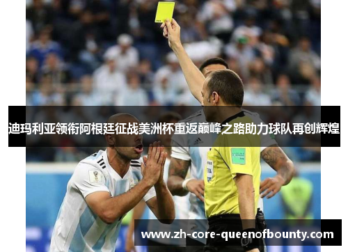 迪玛利亚领衔阿根廷征战美洲杯重返巅峰之路助力球队再创辉煌