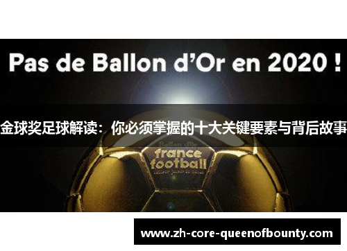 金球奖足球解读：你必须掌握的十大关键要素与背后故事