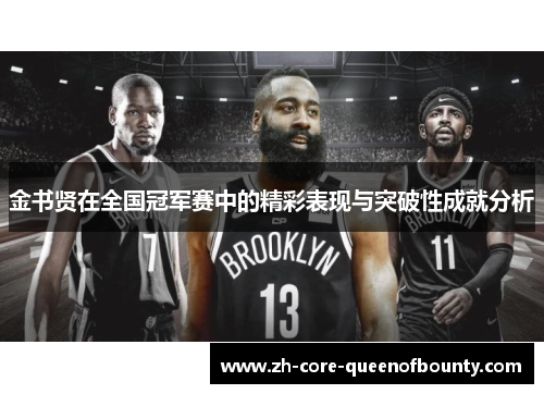 金书贤在全国冠军赛中的精彩表现与突破性成就分析 金书贤在全国冠军赛中的精彩表现与突破性成就分析