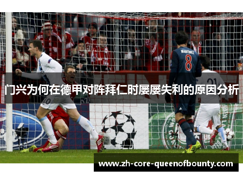 门兴为何在德甲对阵拜仁时屡屡失利的原因分析