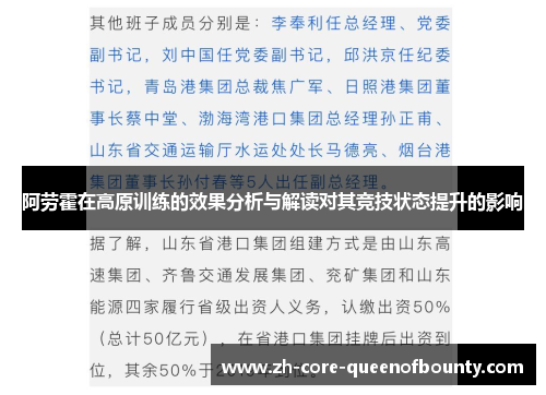 阿劳霍在高原训练的效果分析与解读对其竞技状态提升的影响