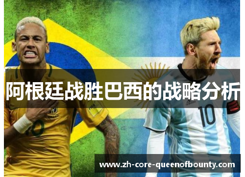 阿根廷战胜巴西的战略分析 阿根廷战胜巴西的战略分析