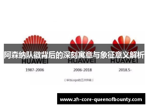 阿森纳队徽背后的深刻寓意与象征意义解析