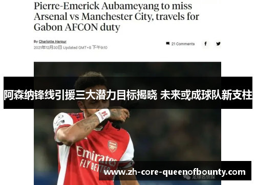 阿森纳锋线引援三大潜力目标揭晓 未来或成球队新支柱