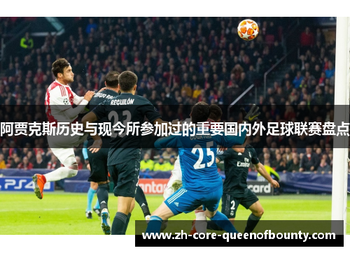 阿贾克斯历史与现今所参加过的重要国内外足球联赛盘点