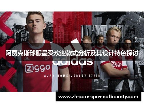 阿贾克斯球服最受欢迎款式分析及其设计特色探讨