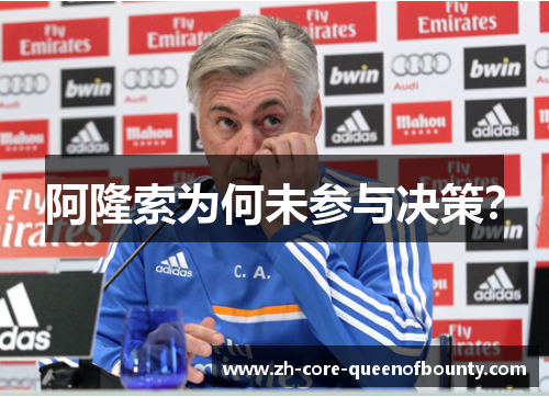 阿隆索为何未参与决策? 阿隆索为何未参与决策?