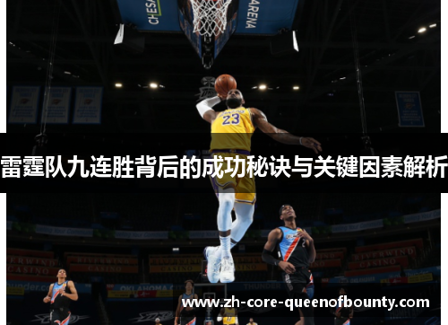 雷霆队九连胜背后的成功秘诀与关键因素解析