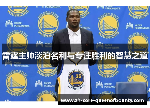 雷霆主帅淡泊名利与专注胜利的智慧之道