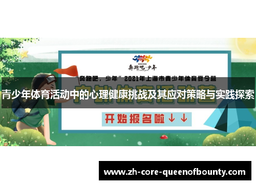 青少年体育活动中的心理健康挑战及其应对策略与实践探索