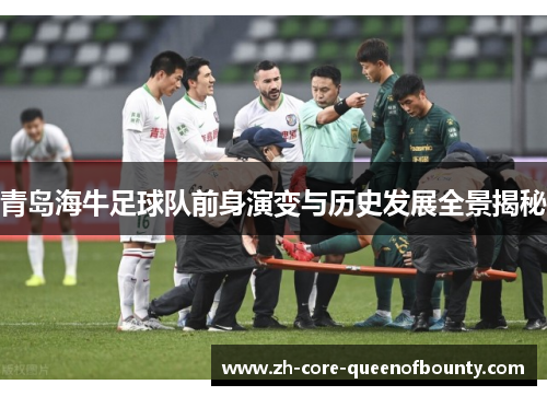青岛海牛足球队前身演变与历史发展全景揭秘 青岛海牛足球队前身演变与历史发展全景揭秘