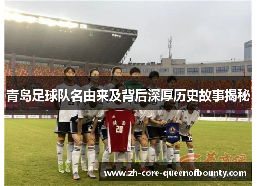 青岛足球队名由来及背后深厚历史故事揭秘
