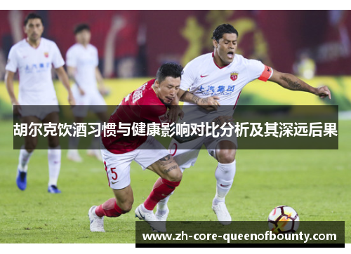 胡尔克饮酒习惯与健康影响对比分析及其深远后果