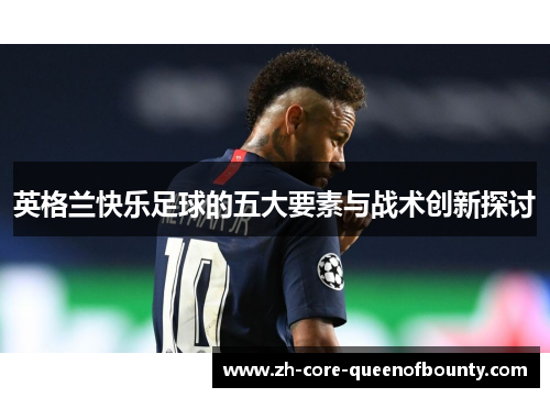 英格兰快乐足球的五大要素与战术创新探讨