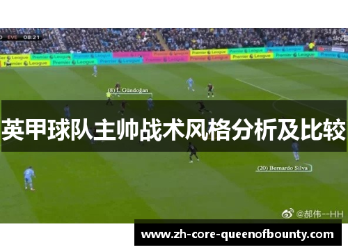 英甲球队主帅战术风格分析及比较