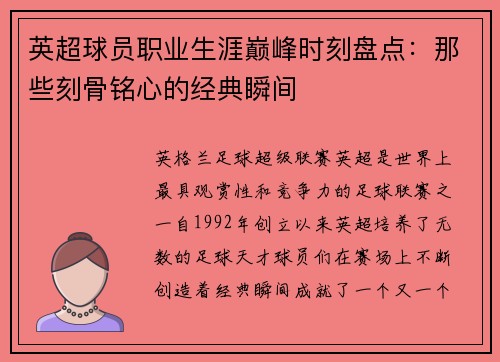 英超球员职业生涯巅峰时刻盘点：那些刻骨铭心的经典瞬间
