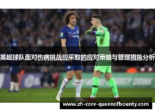 英超球队面对伤病挑战应采取的应对策略与管理措施分析