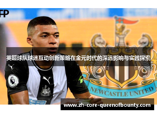 英超球队球迷互动创新策略在金元时代的深远影响与实践探索
