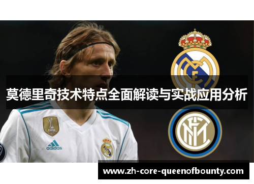 莫德里奇技术特点全面解读与实战应用分析