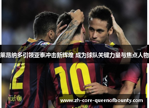 莱昂纳多引领亚泰冲击新辉煌 成为球队关键力量与焦点人物