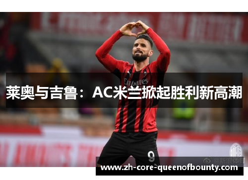 莱奥与吉鲁:AC米兰掀起胜利新高潮 莱奥与吉鲁:AC米兰掀起胜利新高潮