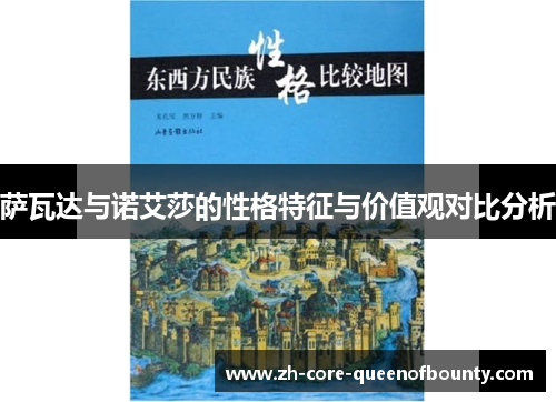 萨瓦达与诺艾莎的性格特征与价值观对比分析