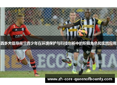 西多夫倡导荷兰青少年在环境保护与科技创新中的积极角色和实践应用