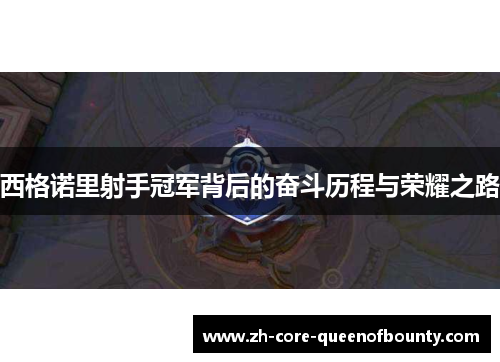 西格诺里射手冠军背后的奋斗历程与荣耀之路